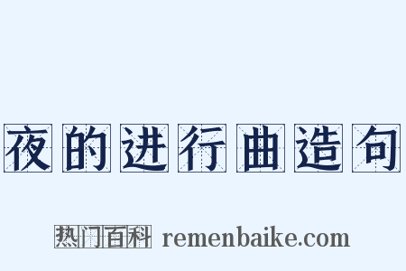 夜的进行曲造句是什么意思的图片